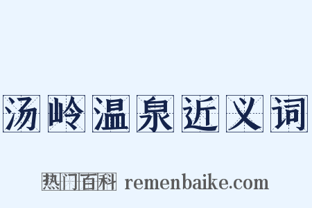 汤岭温泉近义词是什么意思的图片